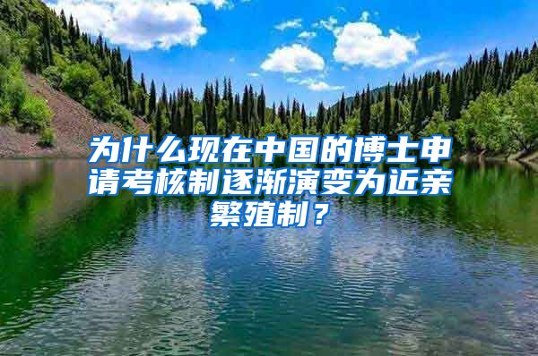 為什么現(xiàn)在中國的博士申請考核制逐漸演變?yōu)榻H繁殖制？