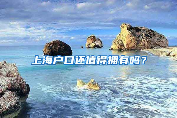 上海戶口還值得擁有嗎？