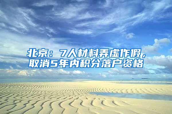 北京：7人材料弄虛作假，取消5年內(nèi)積分落戶資格