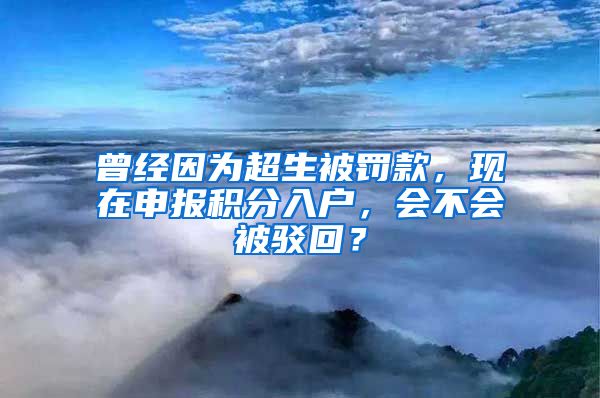 曾經(jīng)因?yàn)槌涣P款，現(xiàn)在申報(bào)積分入戶，會不會被駁回？