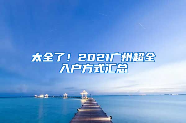 太全了！2021廣州超全入戶方式匯總