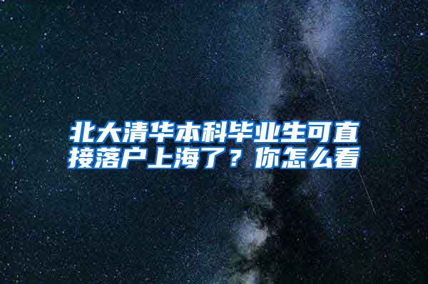 北大清華本科畢業(yè)生可直接落戶上海了？你怎么看