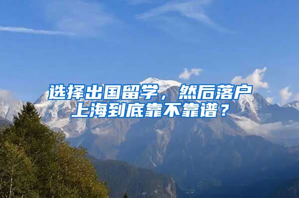 選擇出國留學(xué)，然后落戶上海到底靠不靠譜？