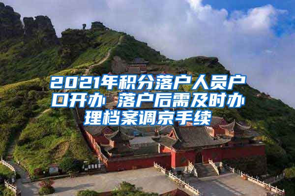 2021年積分落戶人員戶口開辦 落戶后需及時(shí)辦理檔案調(diào)京手續(xù)