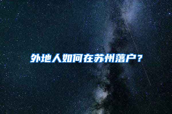 外地人如何在蘇州落戶？