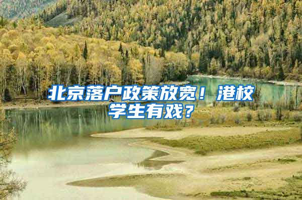 北京落戶政策放寬！港校學(xué)生有戲？