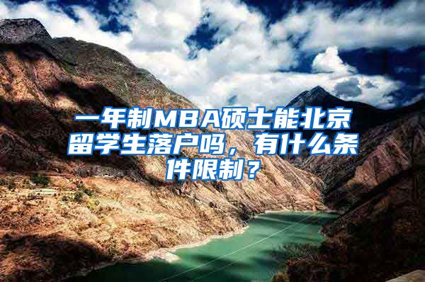 一年制MBA碩士能北京留學(xué)生落戶嗎，有什么條件限制？