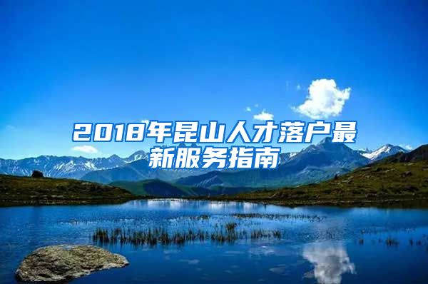 2018年昆山人才落戶最新服務(wù)指南