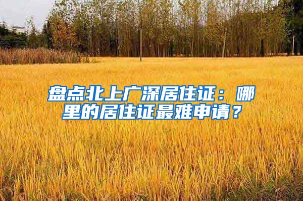 盤點北上廣深居住證：哪里的居住證最難申請？