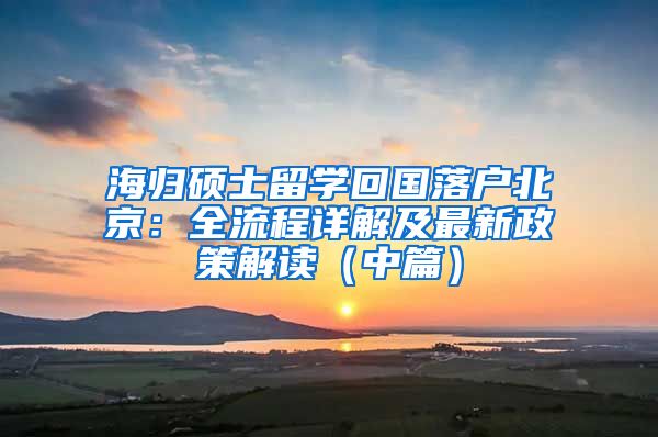 海歸碩士留學回國落戶北京：全流程詳解及最新政策解讀（中篇）