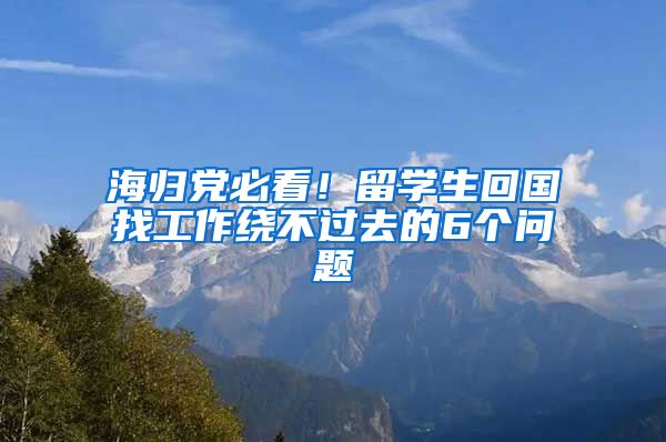 海歸黨必看！留學生回國找工作繞不過去的6個問題