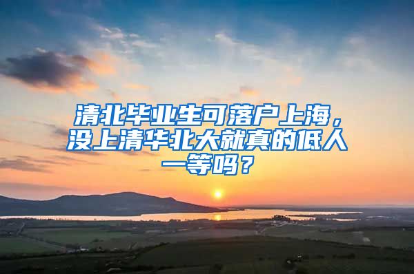 清北畢業(yè)生可落戶上海，沒上清華北大就真的低人一等嗎？