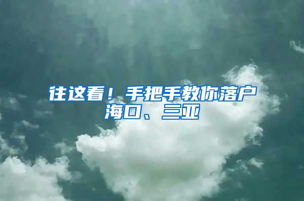 往這看！手把手教你落戶海口、三亞→