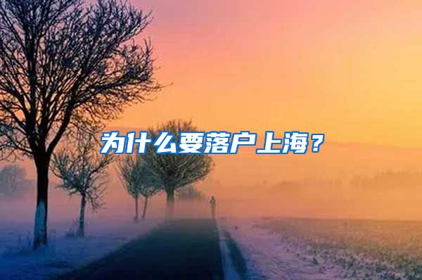 為什么要落戶上海？