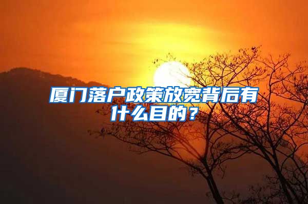 廈門落戶政策放寬背后有什么目的？