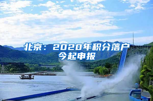 北京：2020年積分落戶(hù)今起申報(bào)