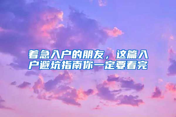 著急入戶的朋友，這篇入戶避坑指南你一定要看完