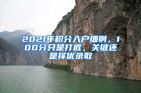 2021年積分入戶細則，100分只是打底，關鍵還是擇優(yōu)錄取