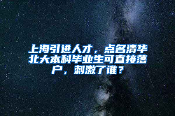 上海引進(jìn)人才，點(diǎn)名清華北大本科畢業(yè)生可直接落戶(hù)，刺激了誰(shuí)？