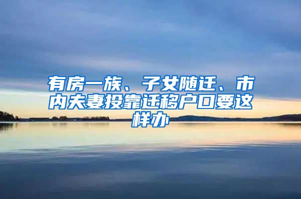 有房一族、子女隨遷、市內(nèi)夫妻投靠遷移戶口要這樣辦