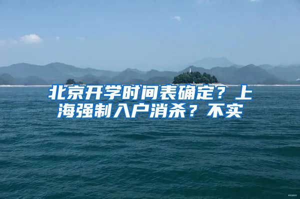 北京開學時間表確定？上海強制入戶消殺？不實