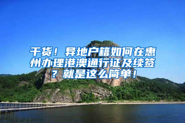 干貨！異地戶籍如何在惠州辦理港澳通行證及續(xù)簽？就是這么簡單！