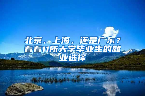 北京、上海，還是廣東？看看11所大學(xué)畢業(yè)生的就業(yè)選擇