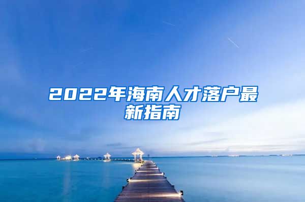 2022年海南人才落戶最新指南