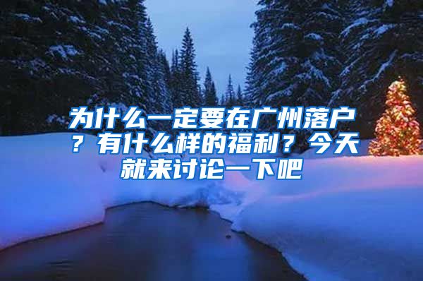 為什么一定要在廣州落戶？有什么樣的福利？今天就來討論一下吧