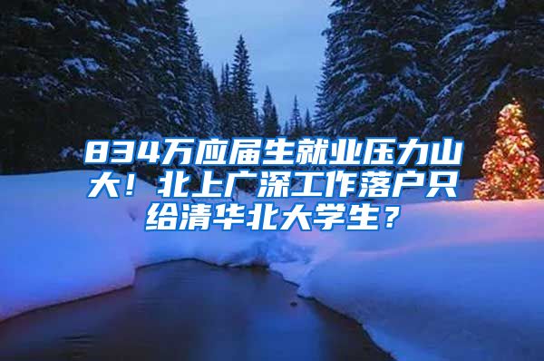 834萬(wàn)應(yīng)屆生就業(yè)壓力山大！北上廣深工作落戶只給清華北大學(xué)生？