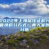 2022年上海居住證積分最快積分方式！真人案例分析