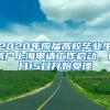 2020年應(yīng)屆高校畢業(yè)生落戶上海申請工作啟動(dòng)，6月15日開始受理