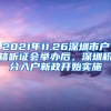 2021年11.26深圳市戶籍聽證會(huì)舉辦后，深圳積分入戶新政開始實(shí)施