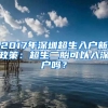 2017年深圳超生入戶新政策：超生二胎可以入深戶嗎？