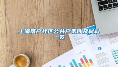 上海落戶社區(qū)公共戶條件及材料一覽