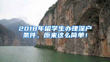 2018年留學(xué)生辦理深戶條件，原來這么簡單！