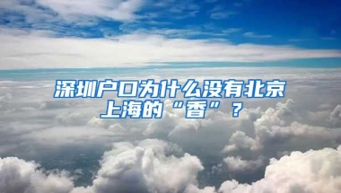 深圳戶口為什么沒有北京上海的“香”？