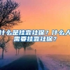 什么是掛靠社保？什么人需要掛靠社保？