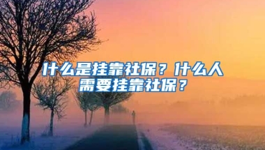 什么是掛靠社保？什么人需要掛靠社保？