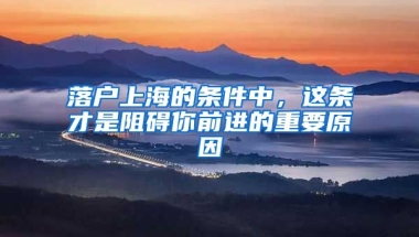 落戶上海的條件中，這條才是阻礙你前進的重要原因