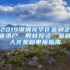 2019深圳龍華區(qū)金融企業(yè)落戶、股權(quán)投資、金融人才獎(jiǎng)勵(lì)申報(bào)指南