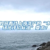 如何看待上海落戶的“市場(chǎng)化評(píng)價(jià)標(biāo)準(zhǔn)”要求？