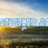 上海試點(diǎn)落戶(hù)新政：北大清華本科畢業(yè)生可直接落戶(hù)