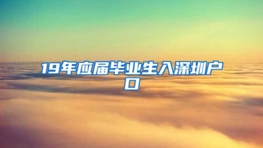 19年應屆畢業(yè)生入深圳戶口