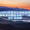 2021年春節(jié)上海市居民都能拿到哪些補(bǔ)貼？一次性匯總清楚