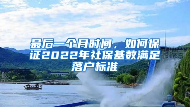 最后一個月時間，如何保證2022年社?；鶖?shù)滿足落戶標準