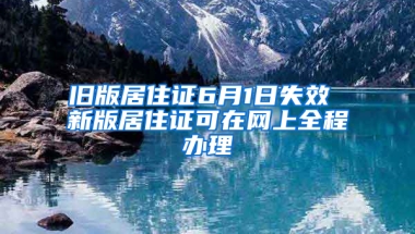 舊版居住證6月1日失效 新版居住證可在網(wǎng)上全程辦理