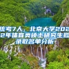 統(tǒng)考7人，北京大學(xué)2022年體育類碩士研究生擬錄取名單分析