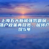 上海五大新城強(qiáng)勢(shì)霸屏，落戶(hù)政策再放寬，居轉(zhuǎn)戶(hù)僅5年