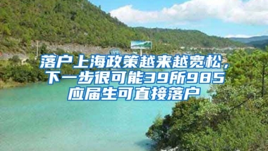 落戶上海政策越來(lái)越寬松，下一步很可能39所985應(yīng)屆生可直接落戶